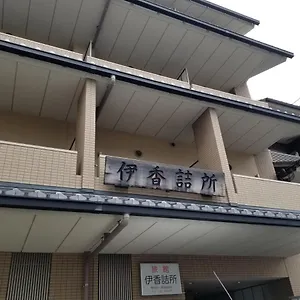 旅館 伊香詰所